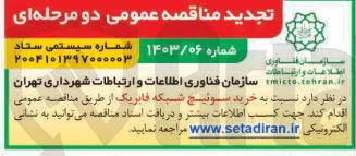 خرید سوئیچ شبکه فابریک