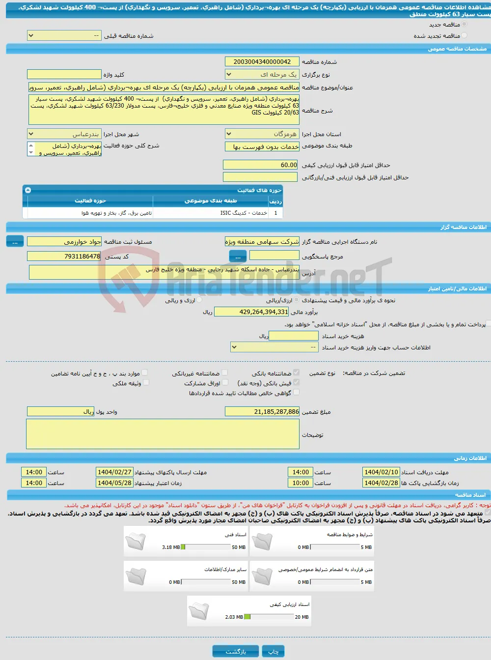 مناقصه عمومی همزمان با ارزیابی (یکپارچه) یک مرحله ای بهره¬برداری (شامل راهبری، تعمیر، سرویس و نگهداری) از پست¬ 400 کیلوولت شهید لشکری، پست سیار 63 کیلوولت منطق