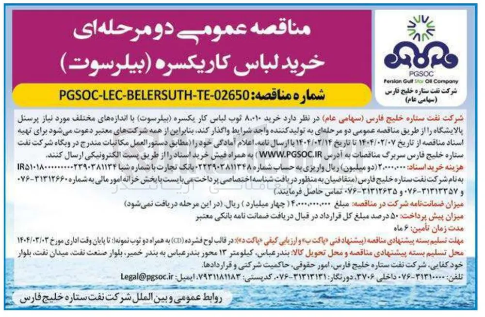 خرید ۸.۰۱۰ ثوب لباس کار یکسره (بیلرسوت) با اندازه های مختلف مورد نیاز پرسنل پالایشگاه
