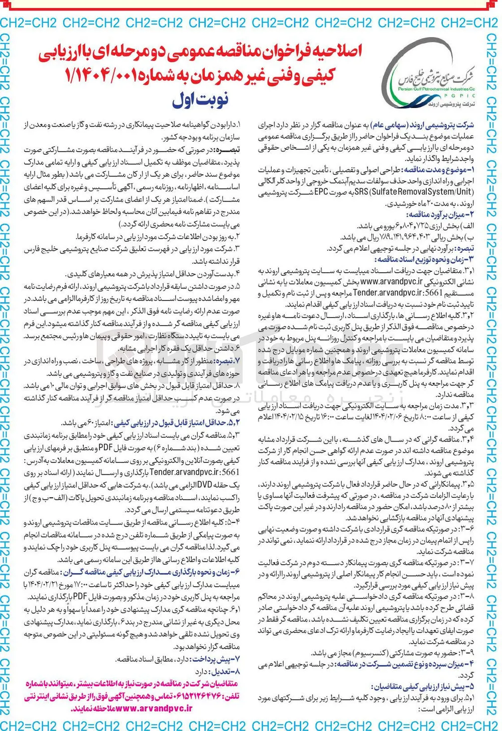 طراحی اصولی و تفصیلی تأمین تجهیزات و عملیات اجرایی و راه اندازی واحد حذف سولفات سدیم آبنمک خروجی از واحد کلر الکالی ( RemovalSystem/Unit Sulfate ( SRS به صورت EPC 