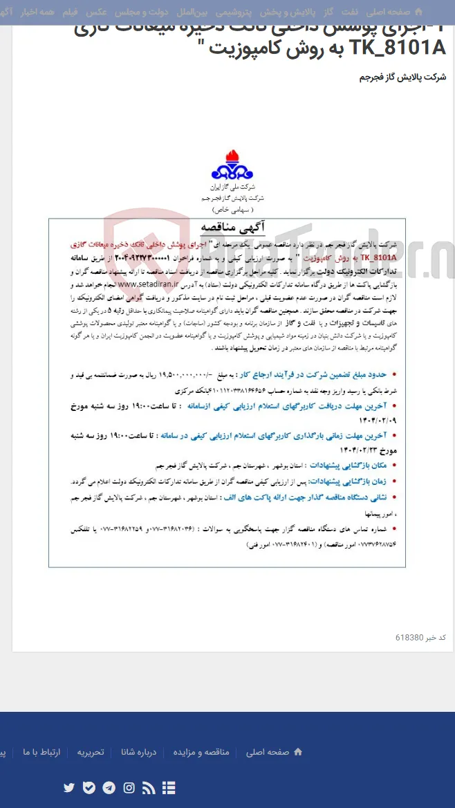 1-اجرای پوشش داخلی تانک ذخیره میعانات گازی TK_8101A به روش کامپوزیت "