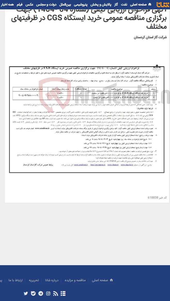 آگهی فراخوان ارزیابی کیفی (شماره 04 -1404) جهت برگزاری مناقصه عمومی خرید ایستگاه CGS در ظرفیتهای مختلف