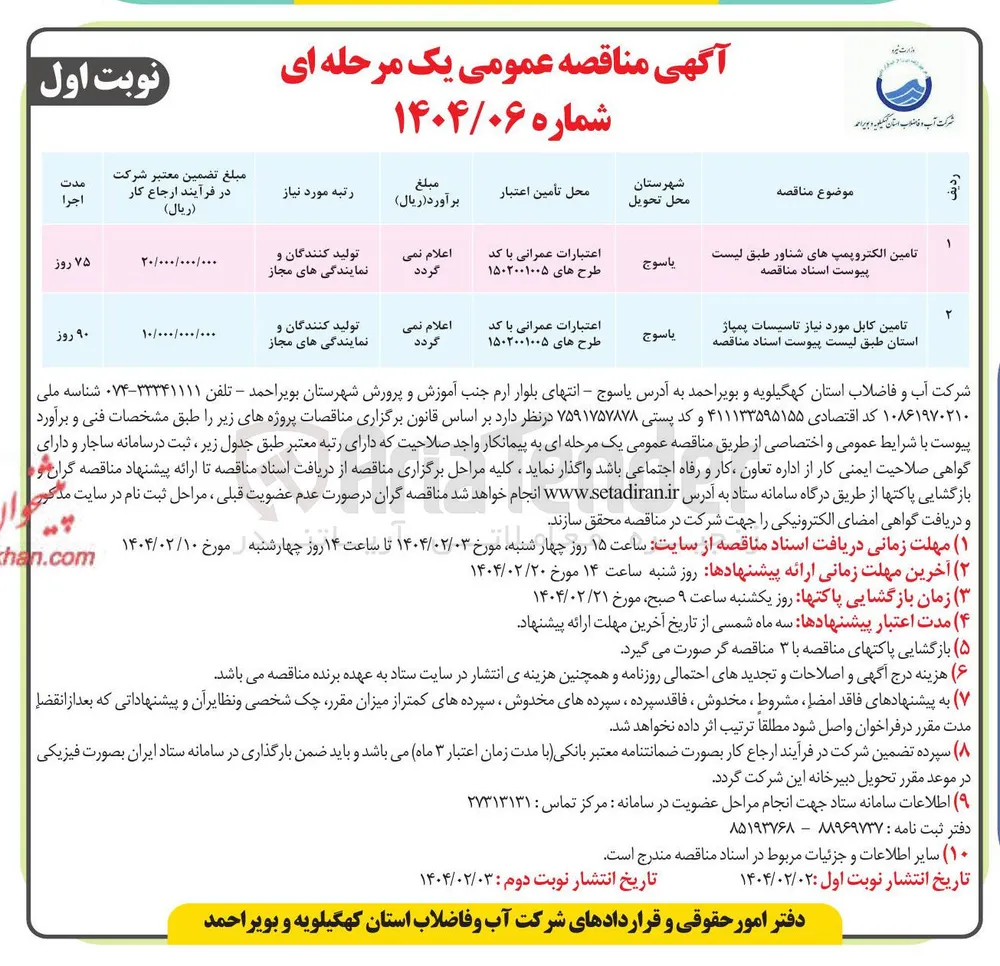 تامین کابل مورد نیاز تاسیسات پمپاژ استان 