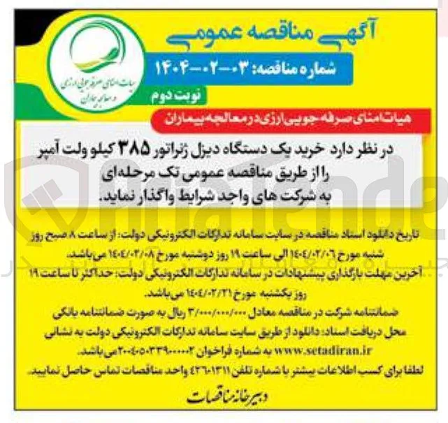  خرید یک دستگاه دیزل ژنراتور ۳۸۵ کیلو ولت آمپر 