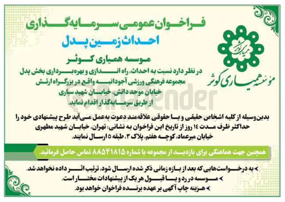  احداث راه اندازی و بهره برداری بخش پدل کوثر مجموعه فرهنگی ورزشی آجودانیه