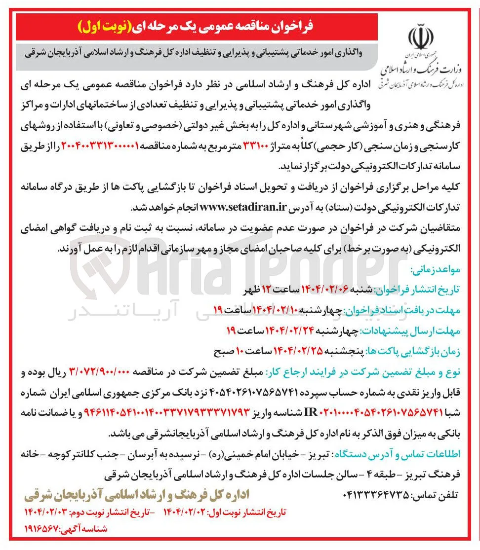واگذاری امور خدماتی پشتیبانی و پذیرایی و تنظیف