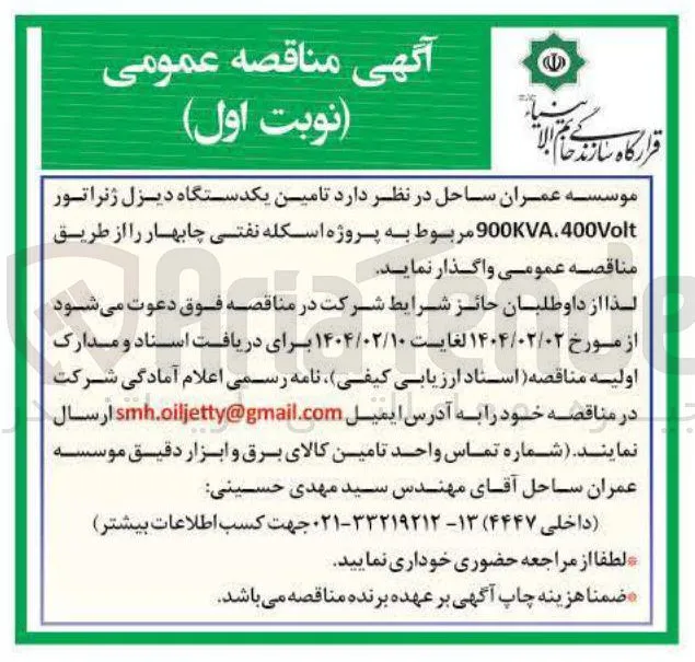 تامین یکدستگاه دیزل ژنراتور 400Volt 900KVA 