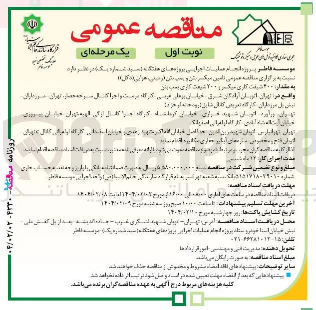  تامین میکسر بتن و پمپ بتن (زمینی ، هوایی (دکل))