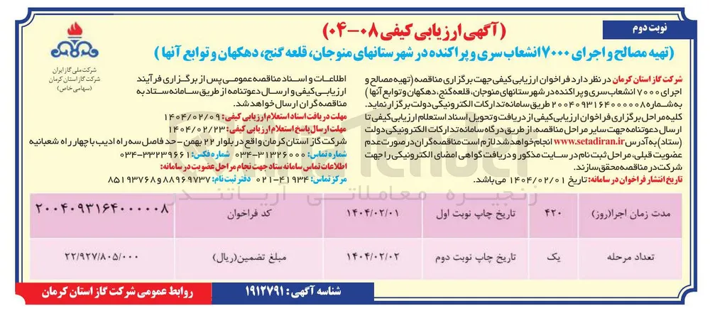 تهیه مصالح و اجرای ۷۰۰۰ انشعاب سری و پراکنده 
