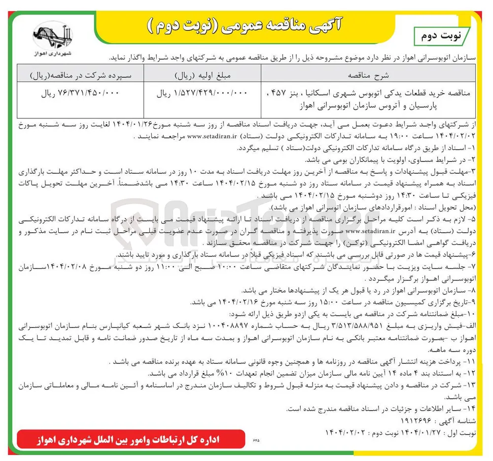 خرید قطعات یدکی اتوبوس شهری اسکانیا ، بنز ۴۵۷ ، پارسیان و آتروس