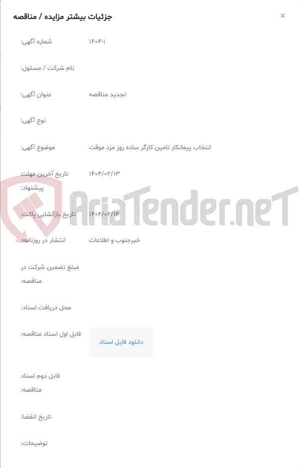 انتخاب پیمانکار تامین کارگر ساده روز مزد موقت