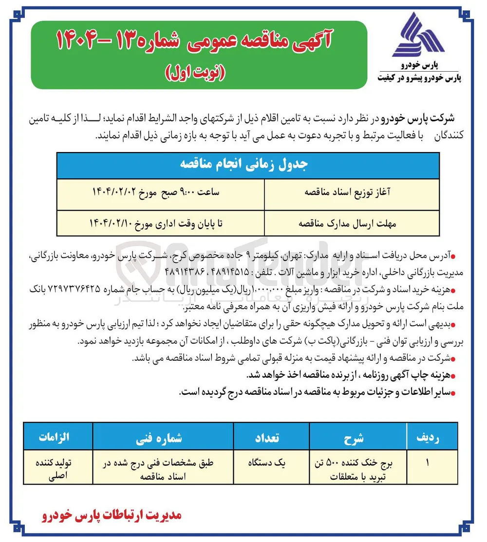تامین برج خنک کننده ۵۰۰ تن تبرید با متعلقات