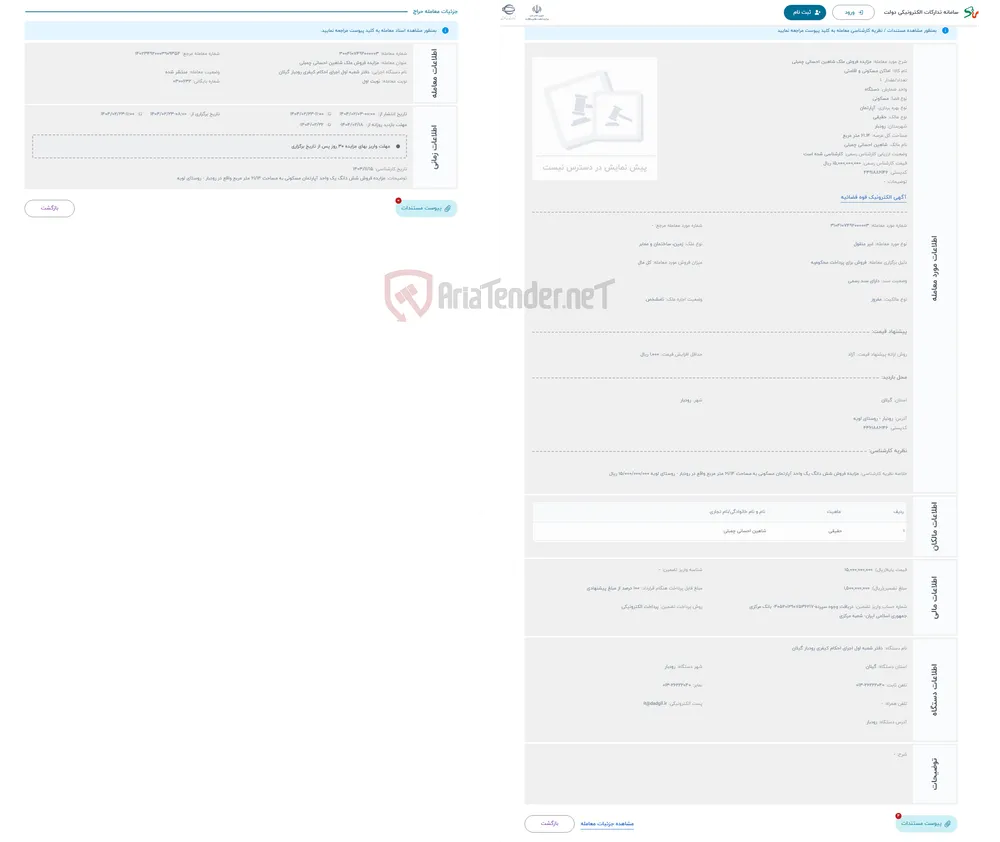 حراج مزایده فروش ملک شاهین احسانی چمبلی