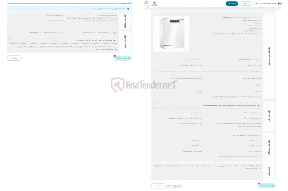 حراج ماشین ظرفشویی بوش سری 6 مدل SMS67TW02B