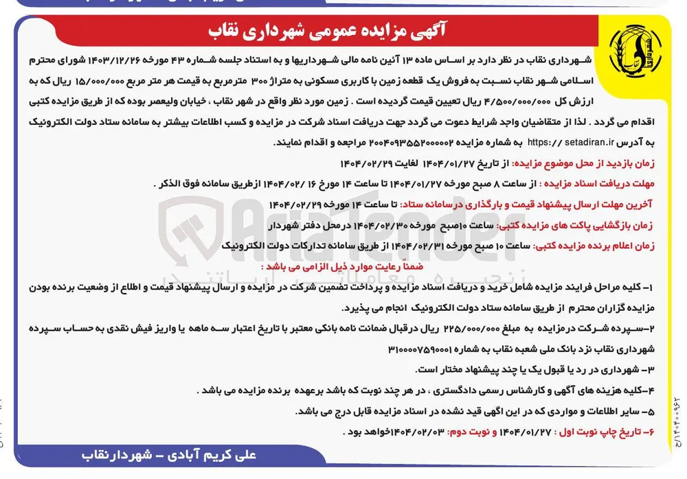 فروش یک قطعه زمین با کاربری مسکونی به متراژ ۳۰۰ متر مربع 
