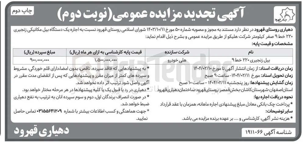 اجاره یک دستگاه بیل مکانیکی زنجیری ۲۲۰ خط ۹ صفر کیلومتر 