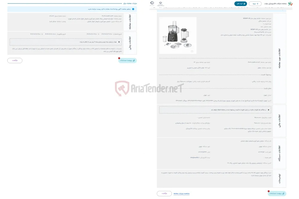 حراج غذاساز بوش مدل MCM3201B