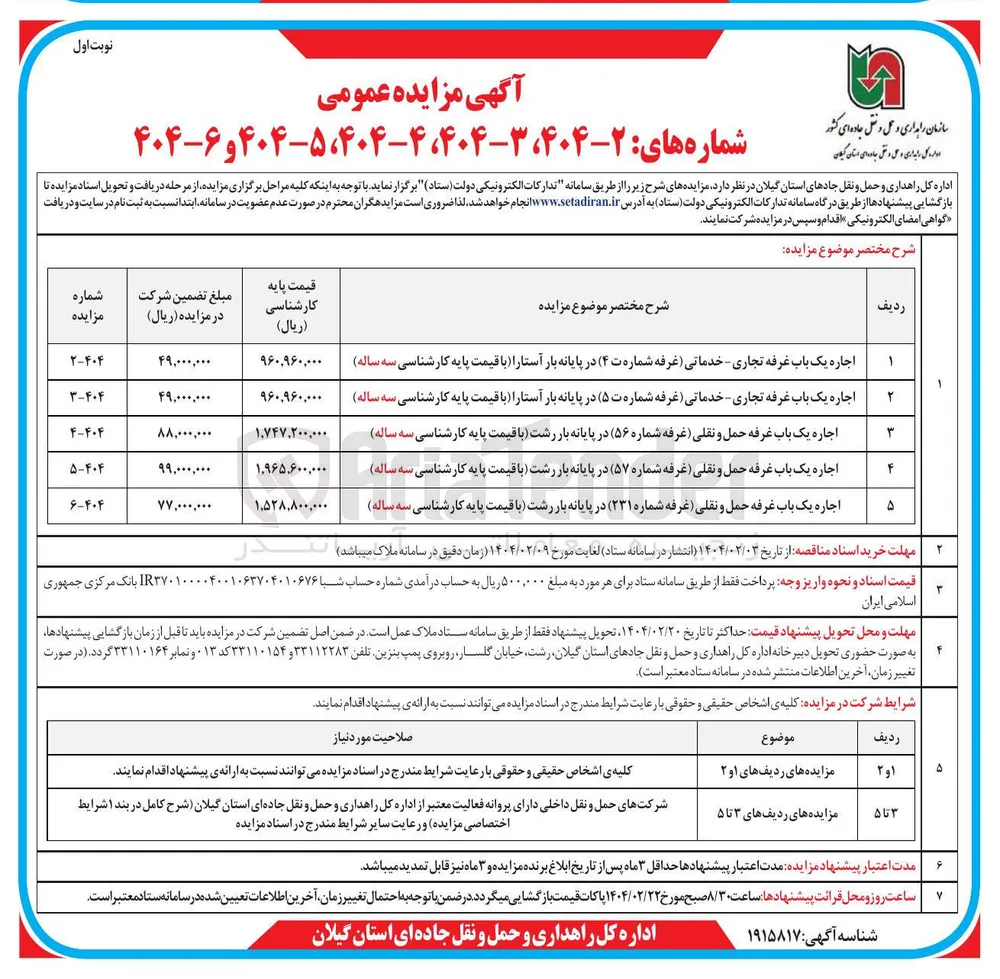 اجاره یک باب غرفه حمل و نقلی غرفه شماره ( ۵۷ ) در پایانه بار رشت با قیمت پایه کارشناسی سه ساله 
