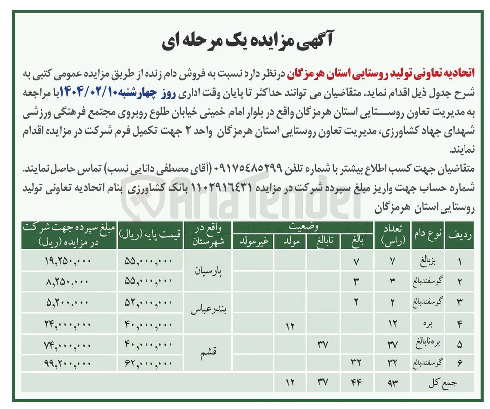 فروش دام زنده در 6 ردیف