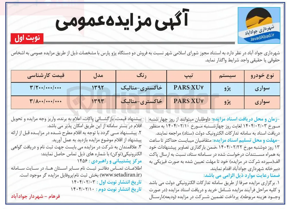 فروش دو دستگاه پژو پارس