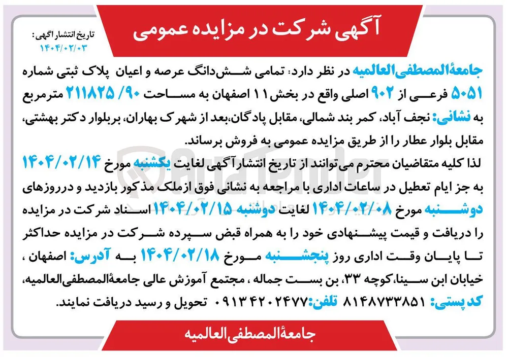 فروش شش دانگ عرصه و اعیان پلاک ثبتی شماره ۵۰۵۱ فرعی از ۹۰۲ اصلی واقع در بخش ۱۱ اصفهان به مساحت ۹۰ ۲۱۱۸۲۵ متر مربع 