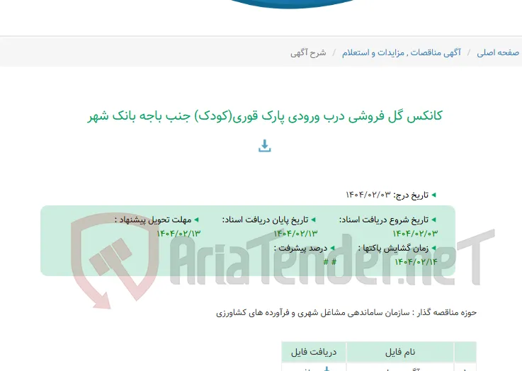 کانکس گل فروشی درب ورودی پارک قوری(کودک) جنب باجه بانک شهر