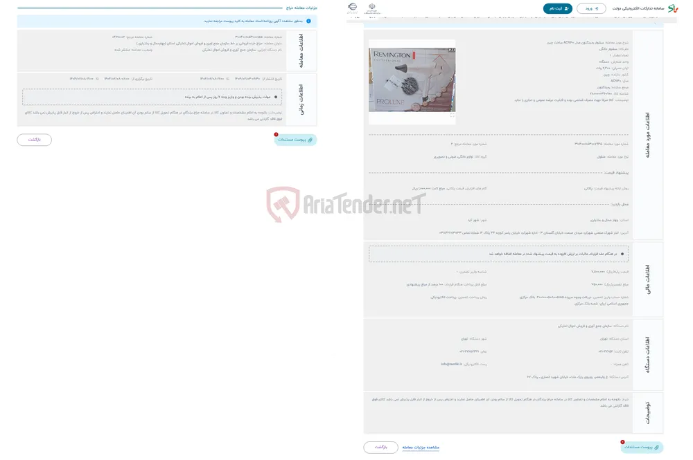 حراج سشوار رمینگتون مدل AC9140 ساخت چین