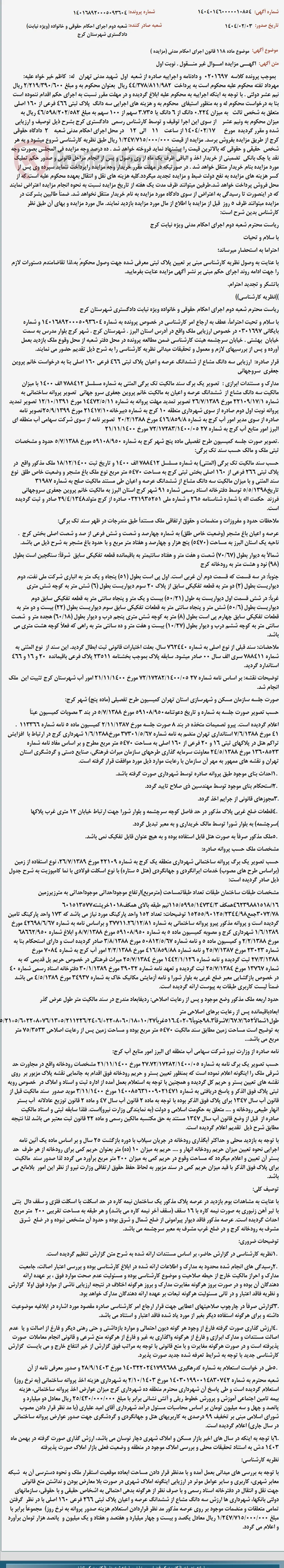 موضوع ماده 118 قانون اجرای احکام مدنی (مزایده )