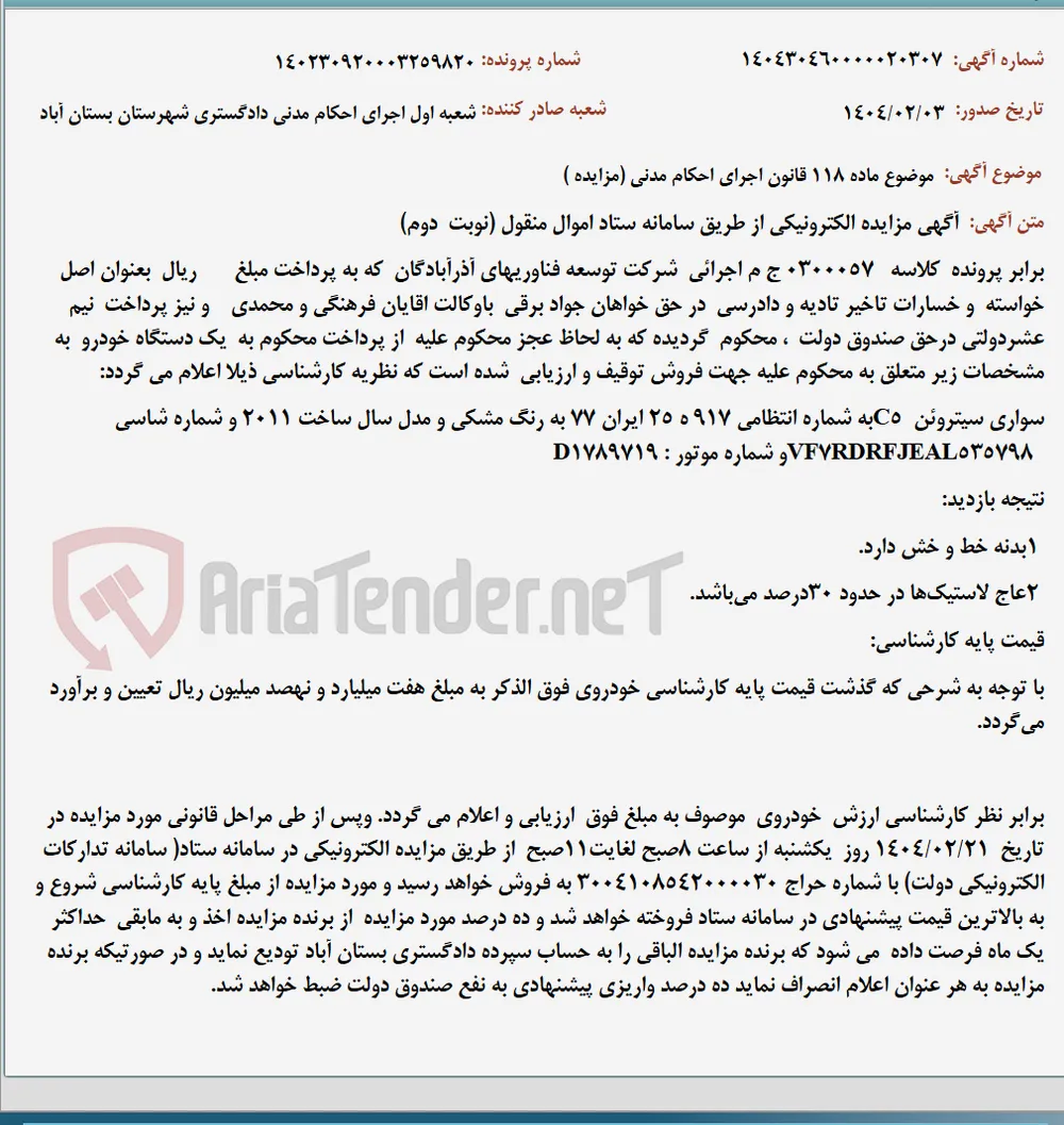 موضوع ماده 118 قانون اجرای احکام مدنی (مزایده )