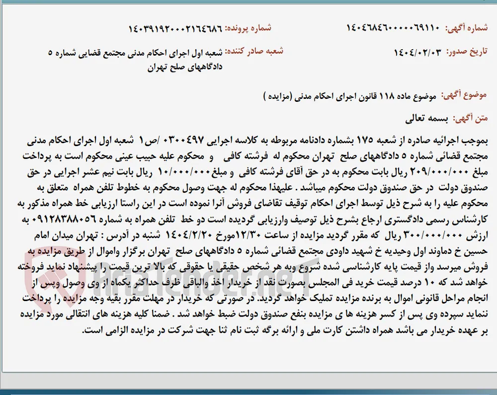 موضوع ماده 118 قانون اجرای احکام مدنی (مزایده )