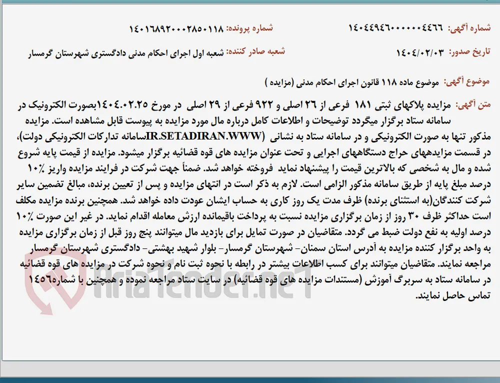 موضوع ماده 118 قانون اجرای احکام مدنی (مزایده )