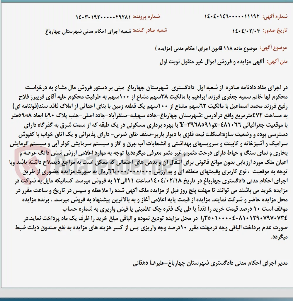 موضوع ماده 118 قانون اجرای احکام مدنی (مزایده )