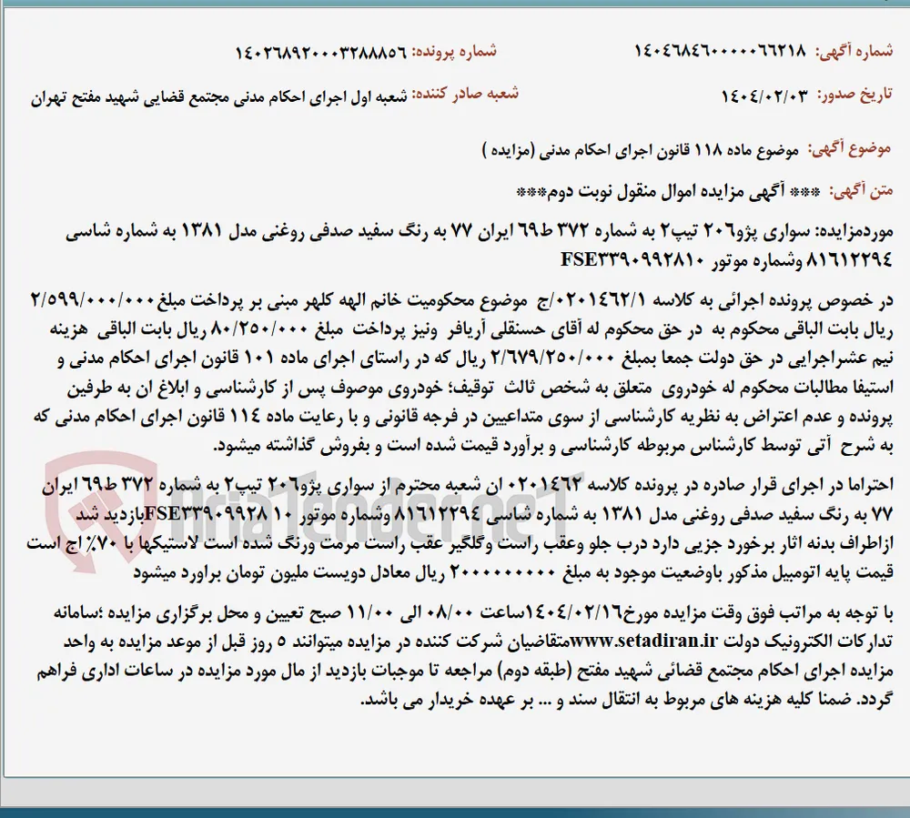موضوع ماده 118 قانون اجرای احکام مدنی (مزایده )