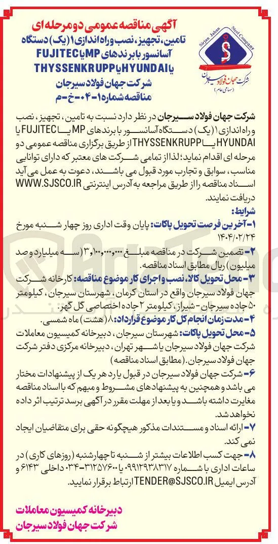  تامین تجهیز نصب و راه اندازی ( ( یک ) دستگاه آسانسور با برندهای یا FUJITEC یا HYUNDAI THYSSENKRUPP 