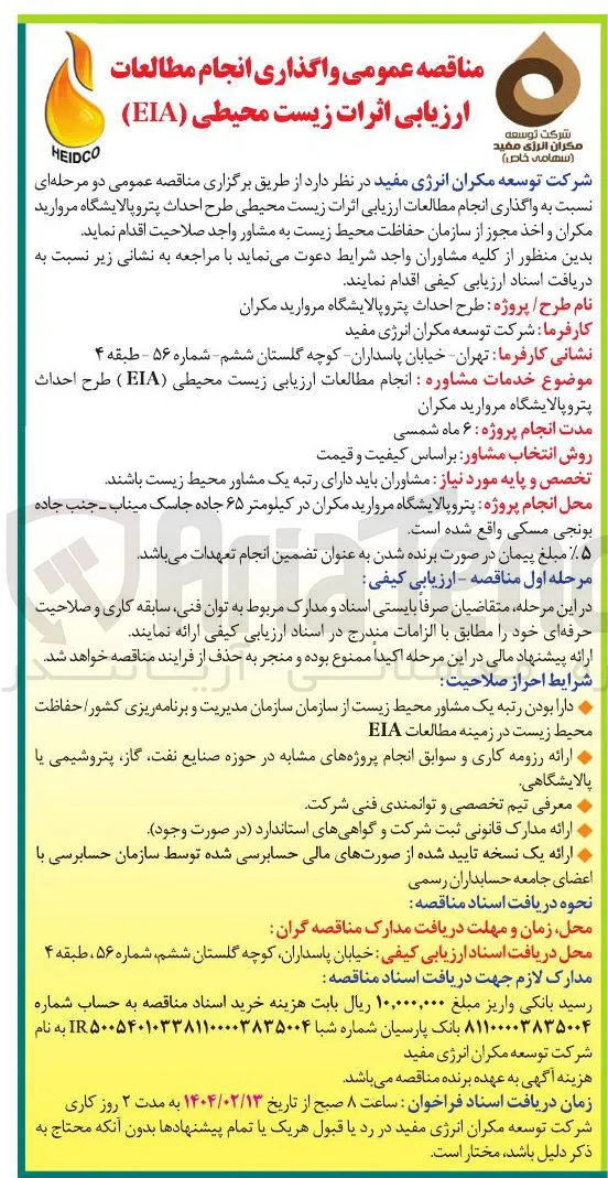  واگذاری انجام مطالعات ارزیابی اثرات زیست محیطی ( EIA )