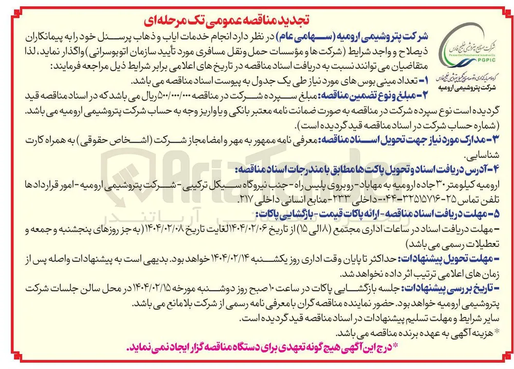 انجام خدمات ایاب و ذهاب پرسنل