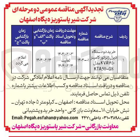 خرید دو دستگاه دیزل ژنراتور کامینز KVA۱۶۵۰ مدل KTA50-G8