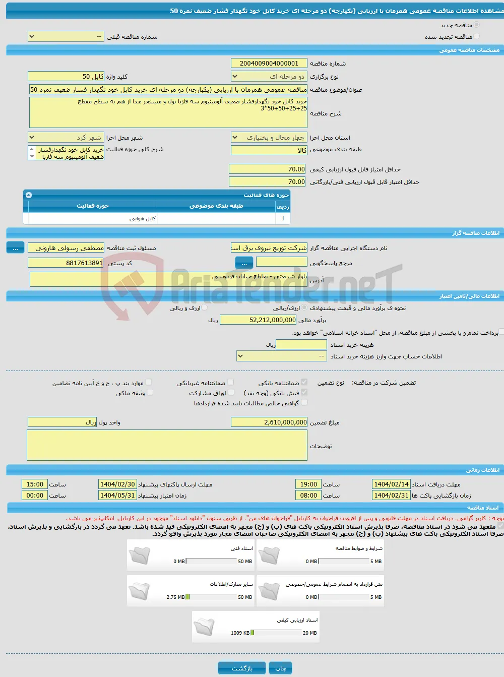 مناقصه عمومی همزمان با ارزیابی (یکپارچه) دو مرحله ای خرید کابل خود نگهدار فشار ضعیف نمره 50
