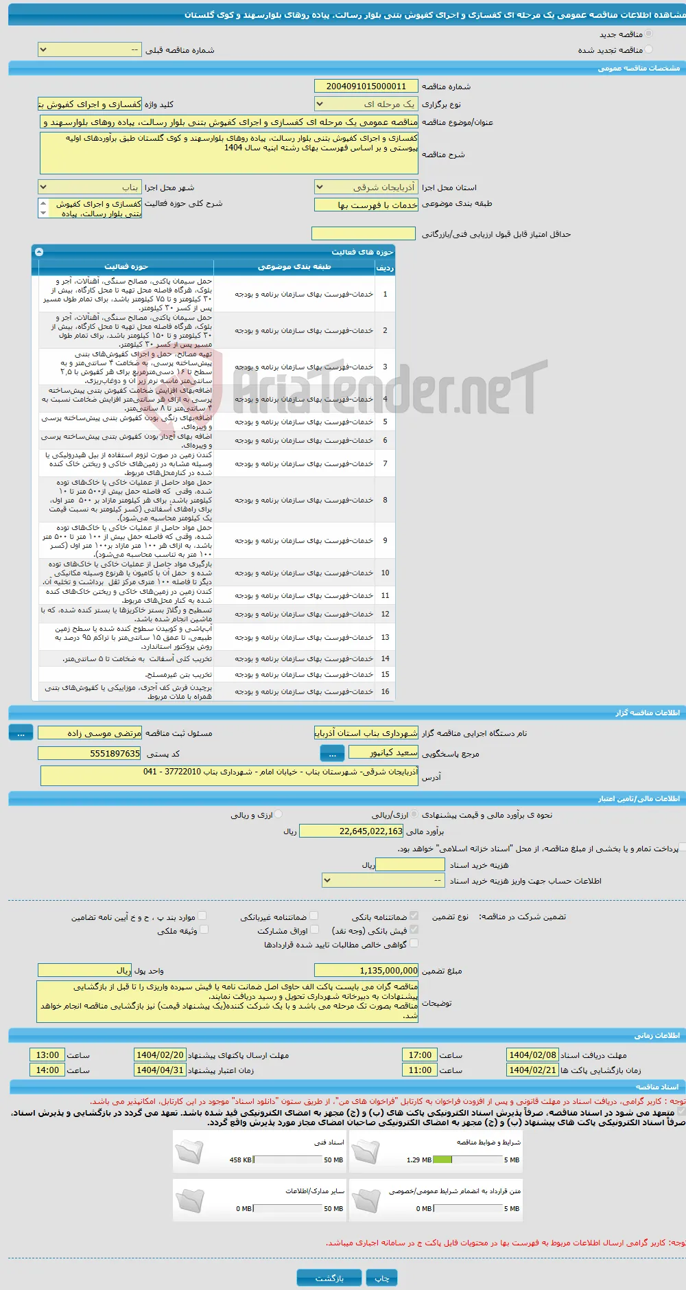 مناقصه عمومی یک مرحله ای کفسازی و اجرای کفپوش بتنی بلوار رسالت، پیاده روهای بلوارسهند و کوی گلستان
