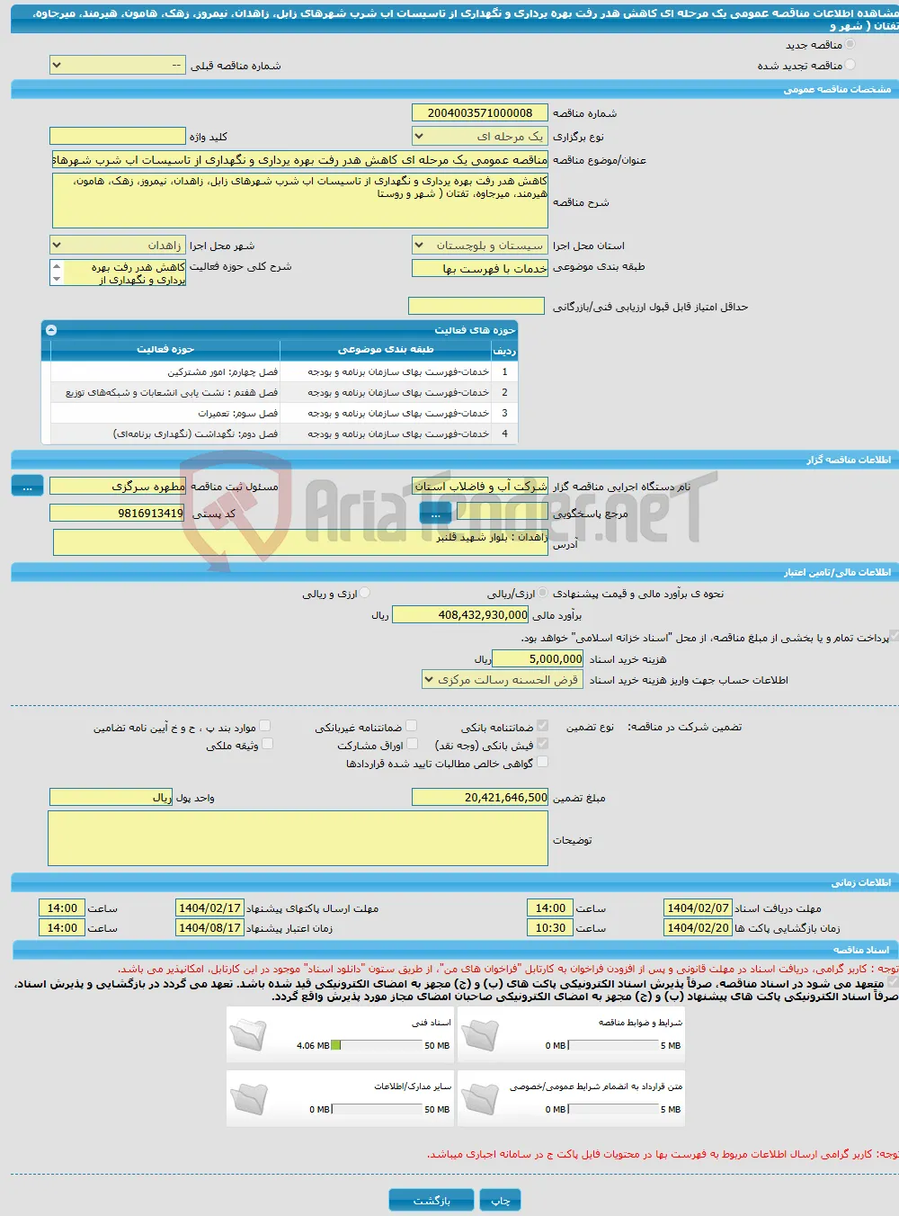مناقصه عمومی یک مرحله ای کاهش هدر رفت بهره یرداری و نگهداری از تاسیسات اب شرب شهرهای زابل، زاهدان، نیمروز، زهک، هامون، هیرمند، میرجاوه، تفتان ( شهر و 