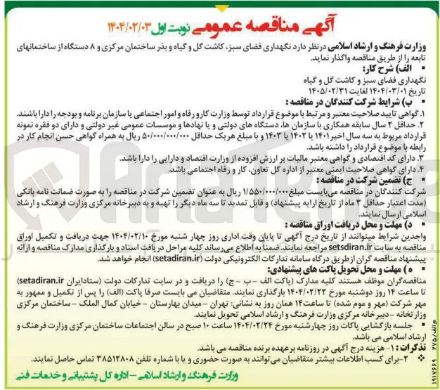 نگهداری فضای سبز کاشت گل و گیاه و بذر ساختمان مرکزی و ۸ دستگاه از ساختمان های تابعه 