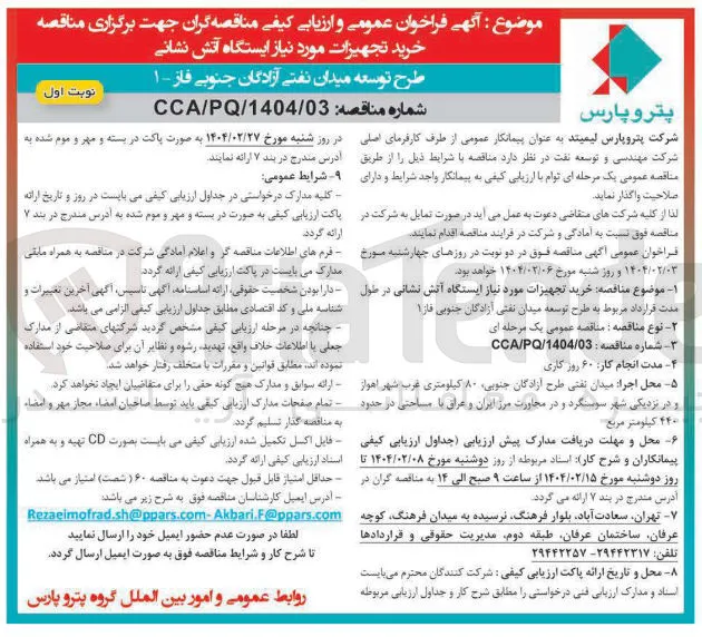  خرید تجهیزات مورد نیاز ایستگاه آتش نشانی 
