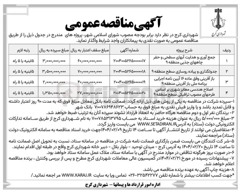 جدولگذاری و پیاده روسازی سطح منطقه ۹ 
