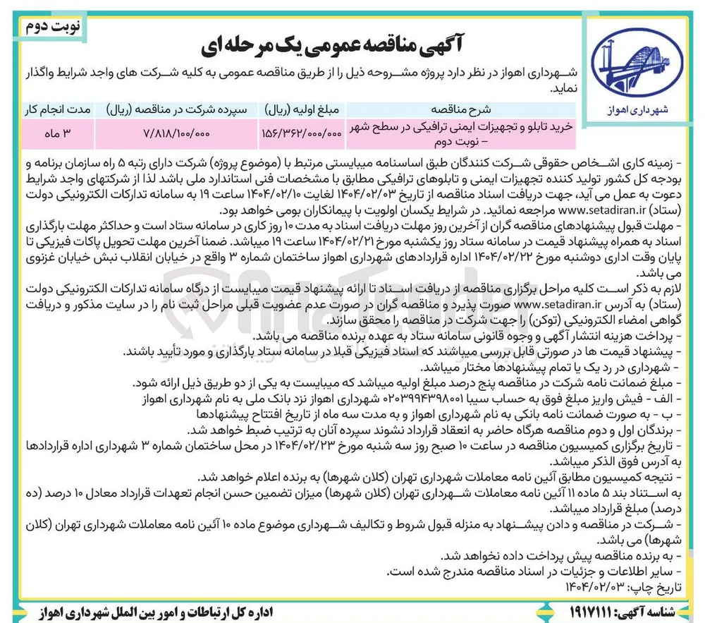 خرید تابلو و تجهیزات ایمنی ترافیکی در سطح شهر 
