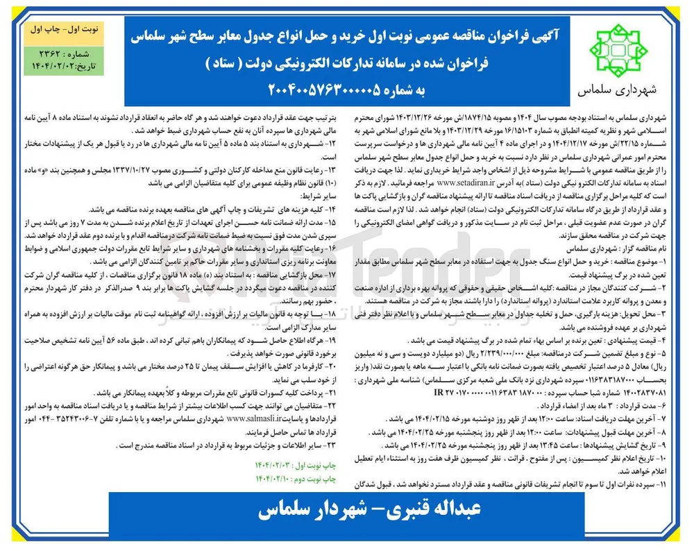  خرید و حمل انواع جدول معابر سطح شهر