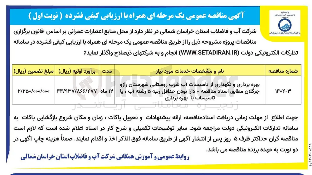 بهره برداری و نگهداری از تاسیسات آب شرب روستایی 