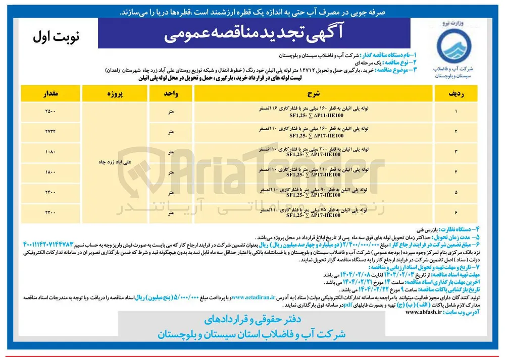 لوله پلی اتیلن به قطر 90 میلی متر با فشار کاری ۱۰ اتمسفر AP17-118100 . SF1,25 
