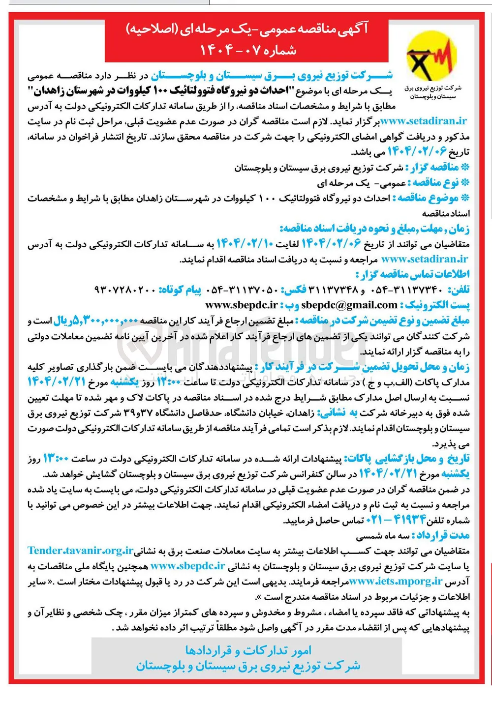 احداث دو نیروگاه فتوولتائیک ۱۰۰ کیلووات 
