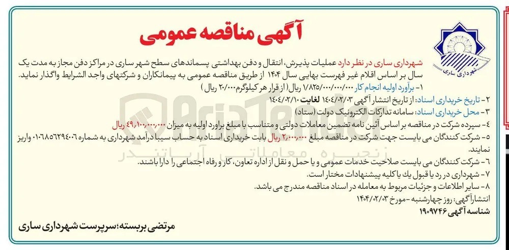  عملیات پذیرش انتقال و دفن بهداشتی پسماندهای سطح شهر در مراکز دفن مجاز 