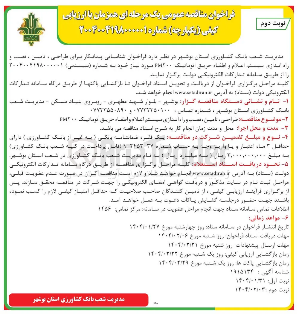  طراحی تامین ، نصب و راه اندازی سیستم اعلام و اطفاء حریق اتوماتیک ۲۰۰ FM 